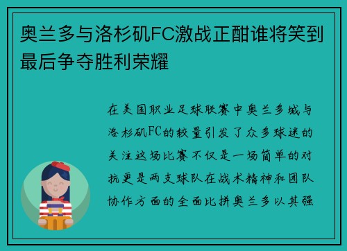 奥兰多与洛杉矶FC激战正酣谁将笑到最后争夺胜利荣耀