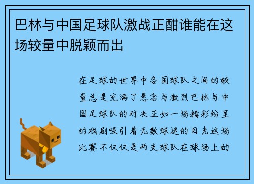 巴林与中国足球队激战正酣谁能在这场较量中脱颖而出