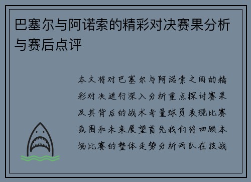 巴塞尔与阿诺索的精彩对决赛果分析与赛后点评