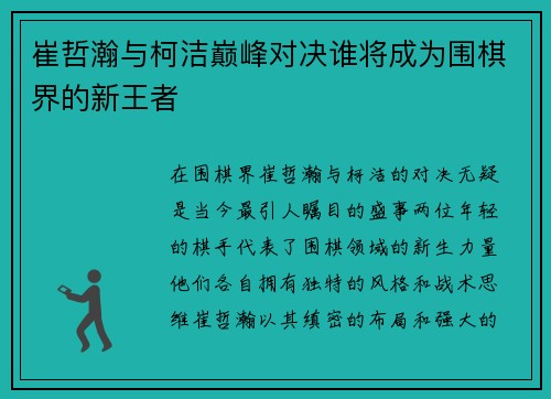 崔哲瀚与柯洁巅峰对决谁将成为围棋界的新王者
