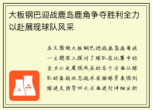 大板钢巴迎战鹿岛鹿角争夺胜利全力以赴展现球队风采