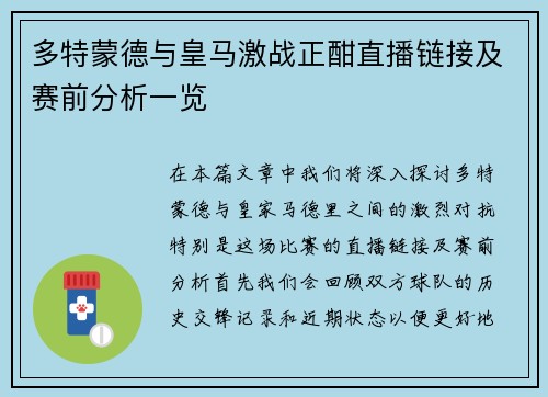 多特蒙德与皇马激战正酣直播链接及赛前分析一览