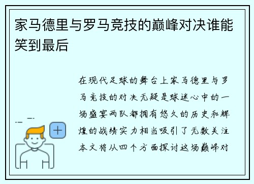 家马德里与罗马竞技的巅峰对决谁能笑到最后