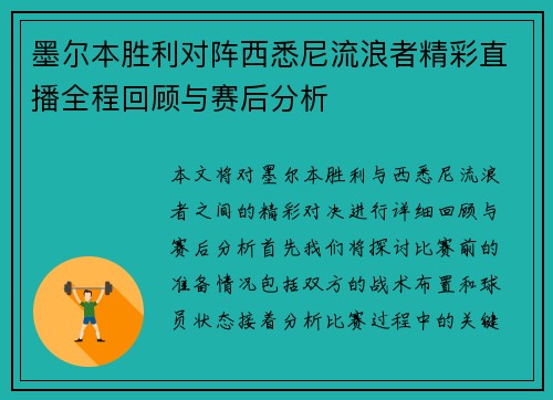 墨尔本胜利对阵西悉尼流浪者精彩直播全程回顾与赛后分析