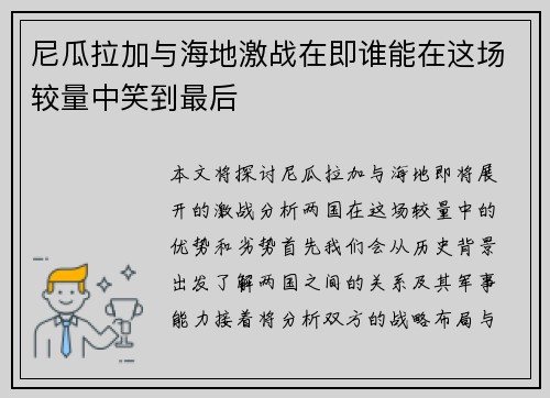 尼瓜拉加与海地激战在即谁能在这场较量中笑到最后