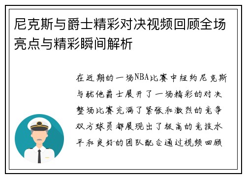 尼克斯与爵士精彩对决视频回顾全场亮点与精彩瞬间解析