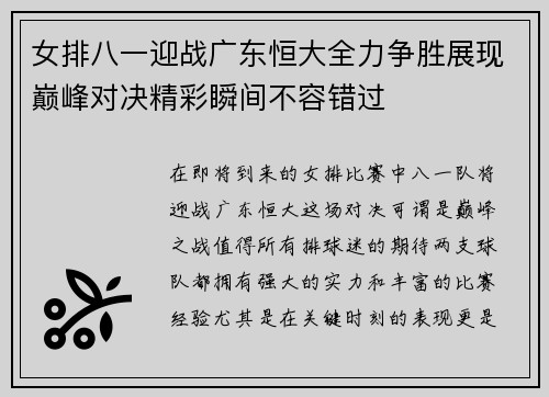 女排八一迎战广东恒大全力争胜展现巅峰对决精彩瞬间不容错过