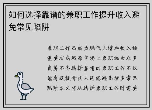 如何选择靠谱的兼职工作提升收入避免常见陷阱