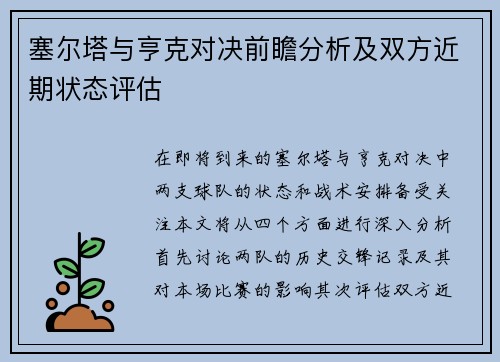 塞尔塔与亨克对决前瞻分析及双方近期状态评估