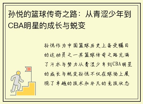 孙悦的篮球传奇之路：从青涩少年到CBA明星的成长与蜕变