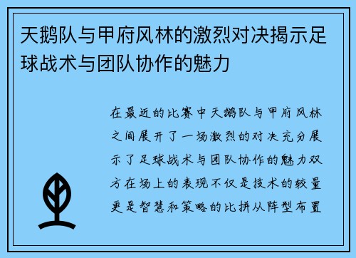 天鹅队与甲府风林的激烈对决揭示足球战术与团队协作的魅力