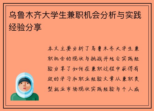 乌鲁木齐大学生兼职机会分析与实践经验分享
