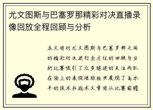 尤文图斯与巴塞罗那精彩对决直播录像回放全程回顾与分析