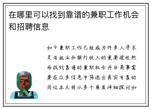 在哪里可以找到靠谱的兼职工作机会和招聘信息