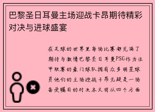 巴黎圣日耳曼主场迎战卡昂期待精彩对决与进球盛宴
