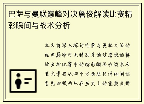 巴萨与曼联巅峰对决詹俊解读比赛精彩瞬间与战术分析