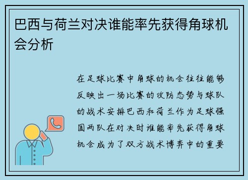 巴西与荷兰对决谁能率先获得角球机会分析