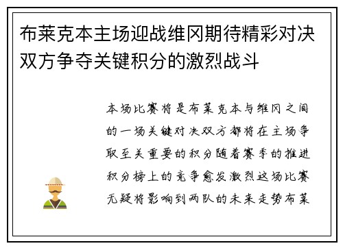 布莱克本主场迎战维冈期待精彩对决双方争夺关键积分的激烈战斗