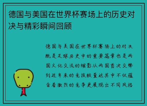 德国与美国在世界杯赛场上的历史对决与精彩瞬间回顾