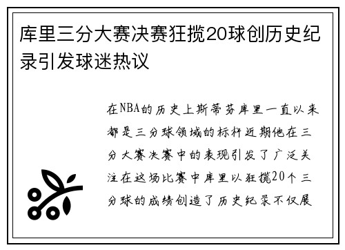 库里三分大赛决赛狂揽20球创历史纪录引发球迷热议