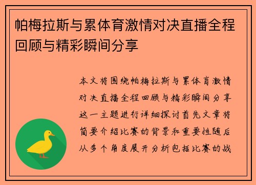 帕梅拉斯与累体育激情对决直播全程回顾与精彩瞬间分享