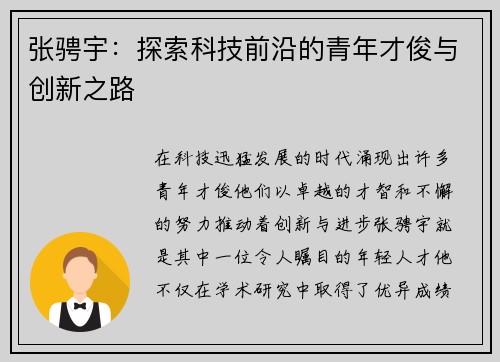 张骋宇：探索科技前沿的青年才俊与创新之路