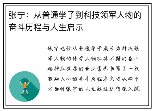 张宁：从普通学子到科技领军人物的奋斗历程与人生启示