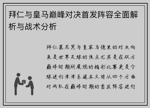 拜仁与皇马巅峰对决首发阵容全面解析与战术分析