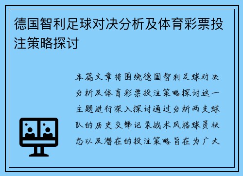 德国智利足球对决分析及体育彩票投注策略探讨