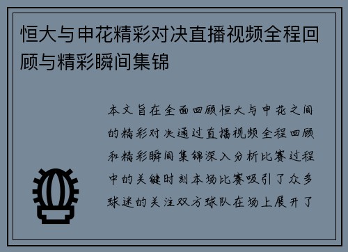 恒大与申花精彩对决直播视频全程回顾与精彩瞬间集锦