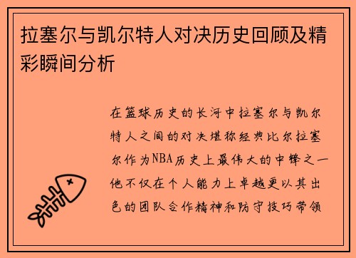拉塞尔与凯尔特人对决历史回顾及精彩瞬间分析