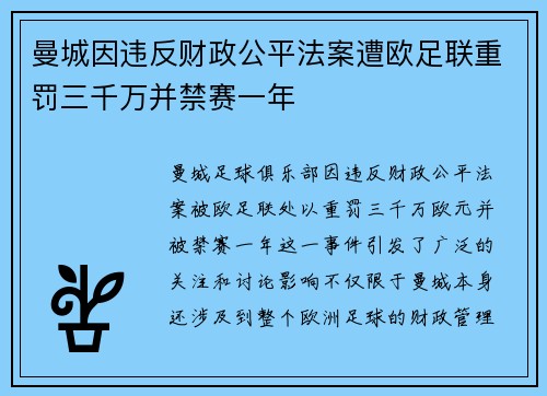 曼城因违反财政公平法案遭欧足联重罚三千万并禁赛一年