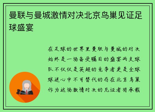 曼联与曼城激情对决北京鸟巢见证足球盛宴