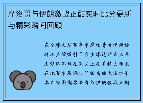 摩洛哥与伊朗激战正酣实时比分更新与精彩瞬间回顾
