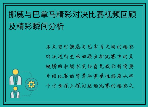 挪威与巴拿马精彩对决比赛视频回顾及精彩瞬间分析