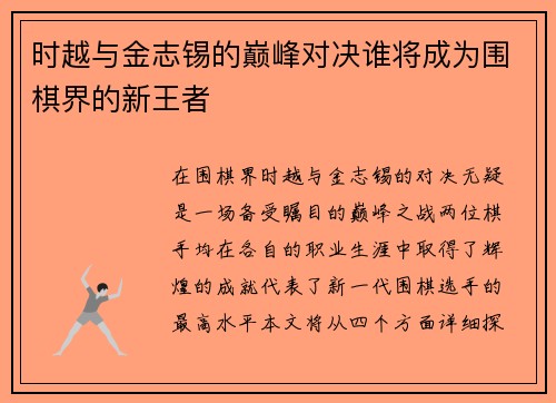 时越与金志锡的巅峰对决谁将成为围棋界的新王者
