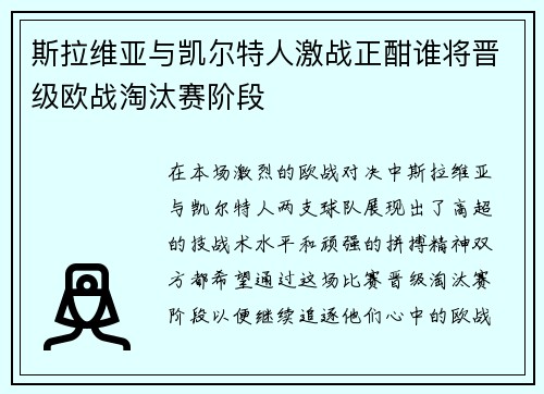 斯拉维亚与凯尔特人激战正酣谁将晋级欧战淘汰赛阶段