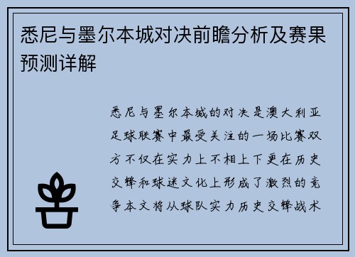悉尼与墨尔本城对决前瞻分析及赛果预测详解