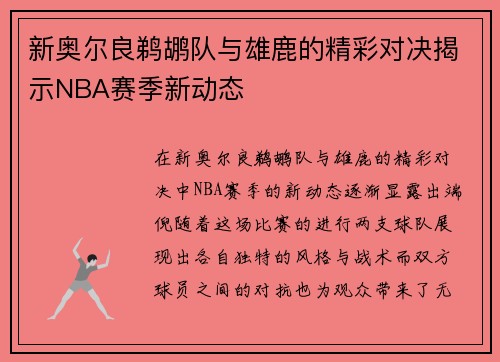 新奥尔良鹈鹕队与雄鹿的精彩对决揭示NBA赛季新动态