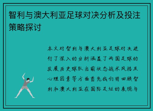 智利与澳大利亚足球对决分析及投注策略探讨