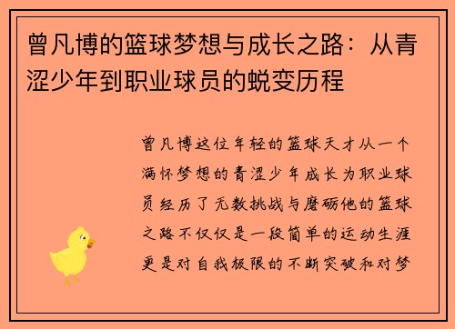 曾凡博的篮球梦想与成长之路：从青涩少年到职业球员的蜕变历程