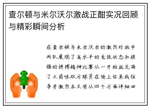 查尔顿与米尔沃尔激战正酣实况回顾与精彩瞬间分析