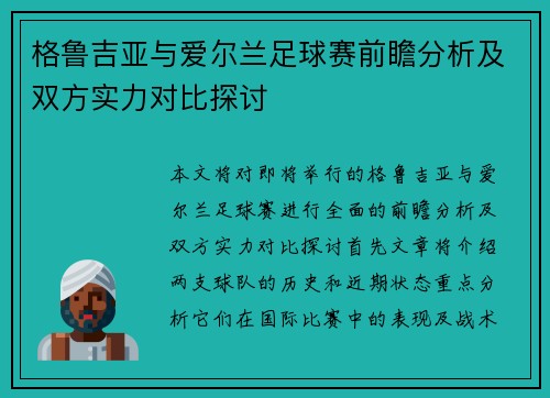 格鲁吉亚与爱尔兰足球赛前瞻分析及双方实力对比探讨