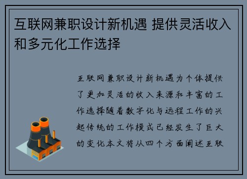 互联网兼职设计新机遇 提供灵活收入和多元化工作选择