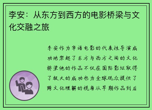 李安：从东方到西方的电影桥梁与文化交融之旅