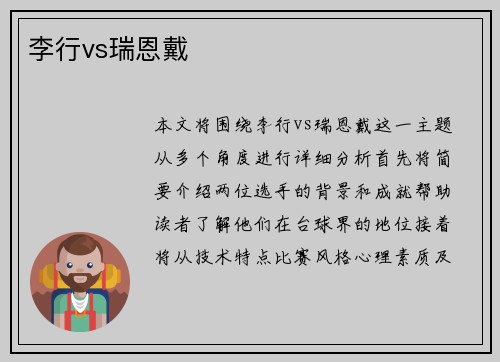李行vs瑞恩戴
