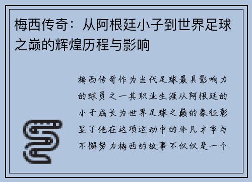 梅西传奇：从阿根廷小子到世界足球之巅的辉煌历程与影响