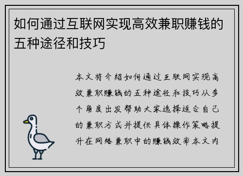 如何通过互联网实现高效兼职赚钱的五种途径和技巧