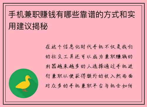 手机兼职赚钱有哪些靠谱的方式和实用建议揭秘