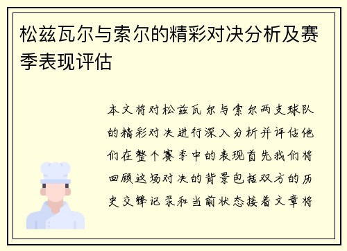 松兹瓦尔与索尔的精彩对决分析及赛季表现评估
